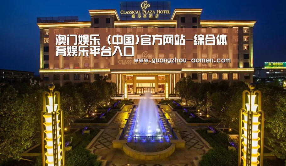 广东嘉思高酒店(图1)