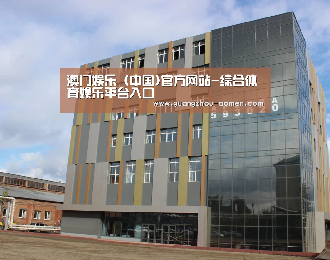 俄罗斯克麦罗沃洲办公楼(图1)