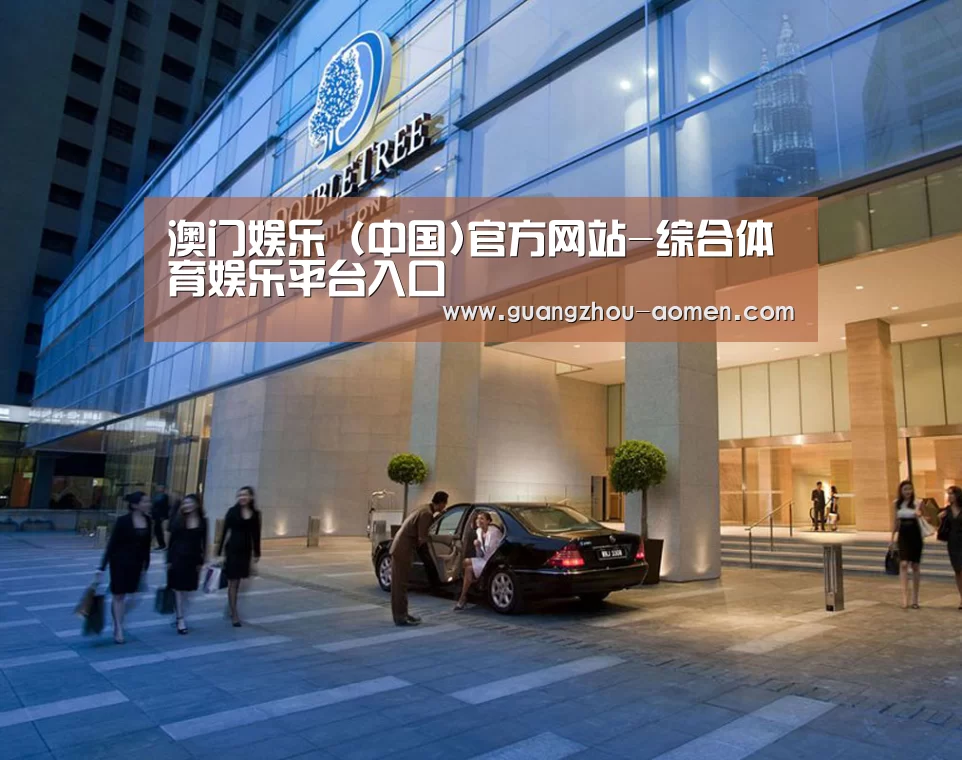 马来西亚希尔顿酒店(图1)