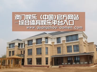 山东湖滨泰和公馆