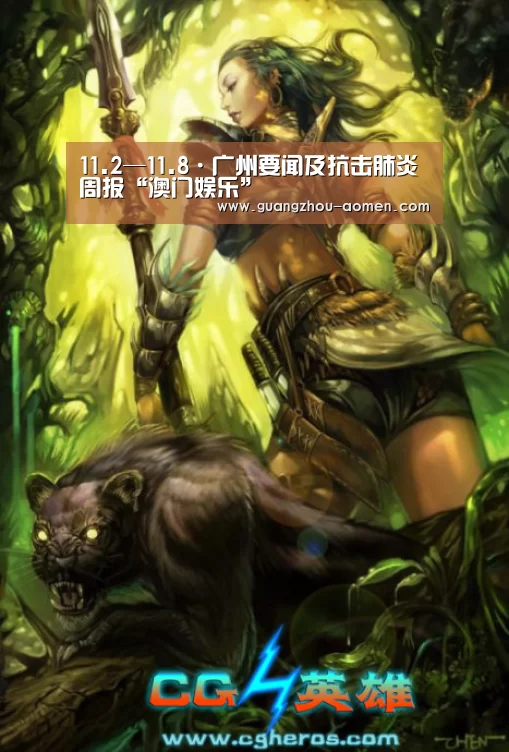 11.2—11.8·广州要闻及抗击肺炎周报“澳门娱乐”(图2) 澳门娱乐