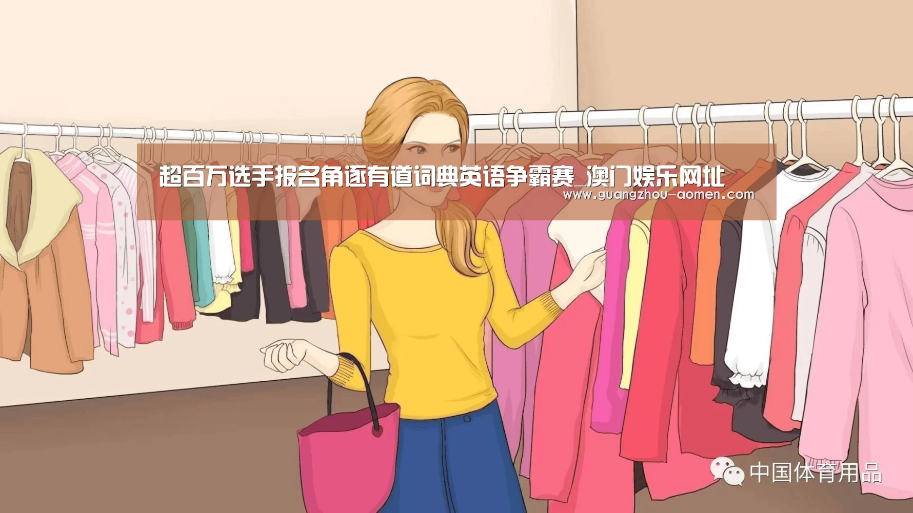 超百万选手报名角逐有道词典英语争霸赛_澳门娱乐网址(图1) 澳门娱乐官网