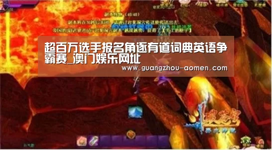 超百万选手报名角逐有道词典英语争霸赛_澳门娱乐网址(图2) 澳门娱乐官网