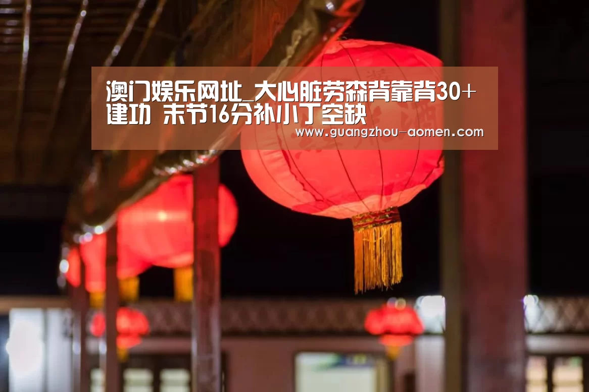 澳门娱乐