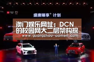 澳门娱乐网址:DCN的校园网大二层架构探讨(图1) 澳门娱乐网址