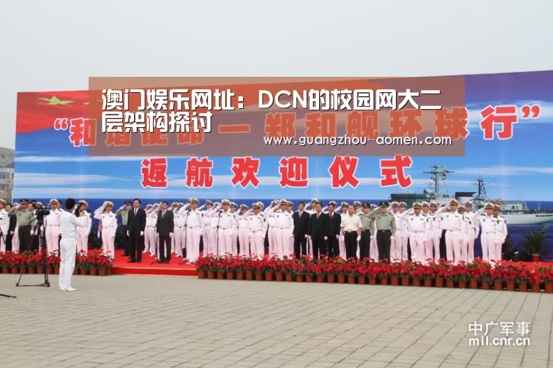 澳门娱乐网址:DCN的校园网大二层架构探讨(图2) 澳门娱乐官网