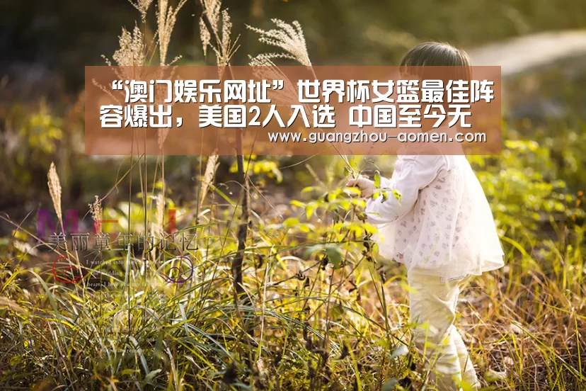 “澳门娱乐网址”世界杯女篮最佳阵容爆出,美国2人入选 中国至今无人(图3) 澳门娱乐