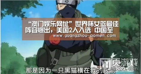 “澳门娱乐网址”世界杯女篮最佳阵容爆出,美国2人入选 中国至今无人(图1) 澳门娱乐网址