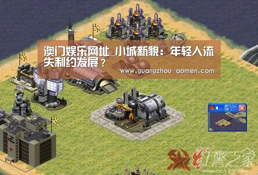 澳门娱乐网址_小城新貌:年轻人流失制约发展?(图3) 澳门娱乐网址