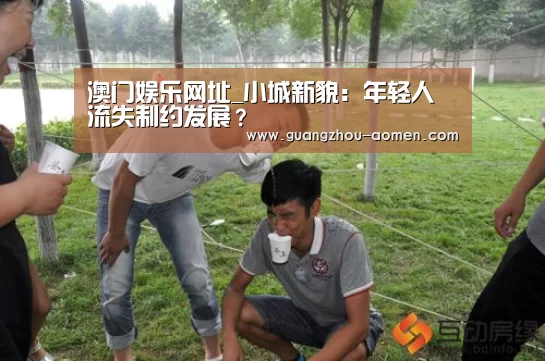 澳门娱乐网址_小城新貌:年轻人流失制约发展?(图2) 澳门娱乐